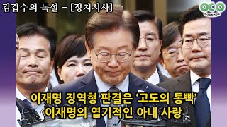 김갑수의 독설 이재명 징역형 판결은 ‘고도의 통빡’  이재명의 엽기적인 아내 사랑 20241116 [upl. by Iliram]