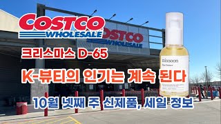 🇺🇸 미국 코스트코 Costco K뷰티의 인기는 계속된다 10월 넷째 주 신제품 세일 정보 ✅ [upl. by Jos]