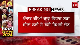 ਪੰਜਾਬ ਦੀਆਂ ਚਾਰ ਵਿਧਾਨ ਸਭਾ ਸੀਟਾਂ ਲਈ ਹੋ ਰਹੀ ਜ਼ਿਮਨੀ ਚੋਣ [upl. by Gibbie]