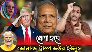 এইবার খেলা হবে ডোনাল্ড ট্রাম্প বনাম ডক্টর ইউনুস পিনাক্কি ভট্টাচার্য Pinaki Bhattacharjee [upl. by Enortna]