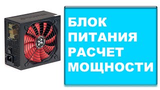 Как рассчитать мощность Блока Питания компьютера [upl. by Erikson]