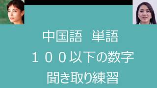 中国語 聞き取り練習 １００以下の数字 [upl. by Ahsiuqel113]