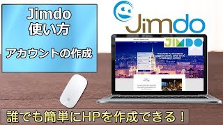 Jimdoの使い方 第1回 アカウントの作成 [upl. by Welby]