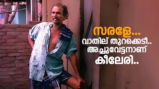 സരളേ വാതില് തുറക്കെടീഅച്ചുവേട്ടനാണ്‌ കീലേരി malayalam comedy scenes  Kankettu comedy scenes [upl. by Hadden]