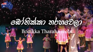 බෝනික්කා තරහ‌වෙලා quotKids Dance to a Sinhala Nursery Rhymequot [upl. by Hgieloj]