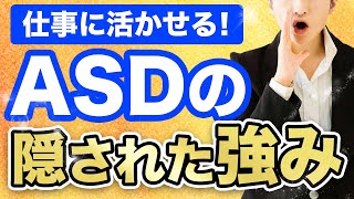 ASDの驚くべき2つの特徴を解説【自閉症スペクトラム】 [upl. by Lalage]