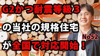 G2かつ耐震等級３の当社の規格住宅が全国で対応開始！ [upl. by Also]