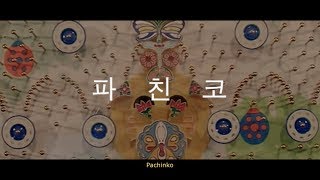 Min Jin Lee Pachinko Book Trailer [upl. by Ntsuj289]