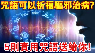 證據來了！咒語可以祈福驅邪治病？5則實用咒語送給你！ [upl. by Yemrej]