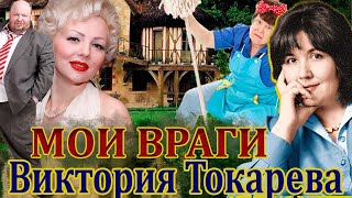 quotМОИ ВРАГИquot ВИКТОРИЯ ТОКАРЕВА Читает Марина Кочнева Аудиокнига [upl. by Bailey]