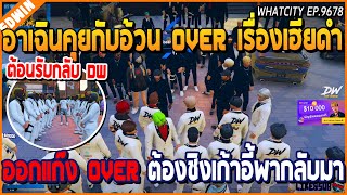 เมื่ออาเฉินคุยกับอ้วน OVER เรื่องเฮียดำออกแก๊ง OVER ต้องชิงเก้าอี้พากลับมา  GTA V  WC EP9678 [upl. by Arocahs]