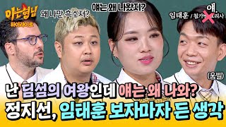 아형✪하이라이트 얘임태훈랑 대결을🤔 딤섬의 여왕 정지선을 의아하게 만든 셰프들의 첫 만남ㅋㅋ  아는 형님  JTBC 241109 방송 [upl. by Maletta]