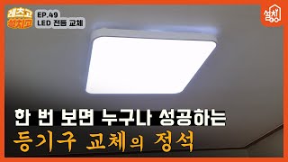 레츠고 설치고 EP49 형광등 LED등으로 교체하기🔧｜한 번 제대로 배워서 평생 써먹는 등기구 셀프 교체🤓 [upl. by Albert]