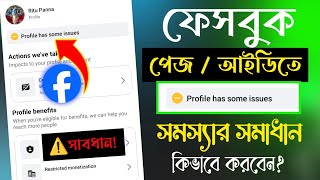 Facebook Profile Has Some Issues Problem Solve ফেসবুকে Page has some issues এর সমাধান। FB Issues [upl. by Xella]