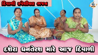 દશેરા ધનતેરસ મારે આજ દિવાળી [upl. by Idihc]