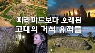 피라미드보다 오래된 고대 유럽의 거석문화 총정리 [upl. by Ilajna]