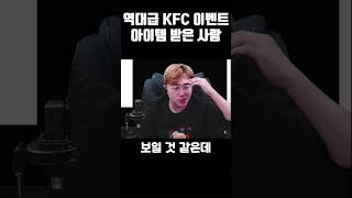 역대급 이벤트 중이라는 KFC [upl. by Nnaylloh]