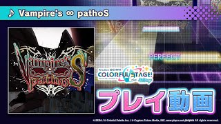 『Vampires ∞ pathoS』（難易度：HARD）プレイ動画を公開 [upl. by Oniluap]