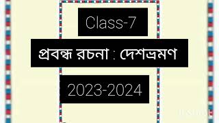 class7 প্রবন্ধ রচনা  দেশভ্রমণ20232024 [upl. by Annaehs]