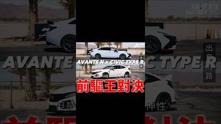 前驅王對決！Avante N x Civic Type R！shorts [upl. by Auqenaj302]