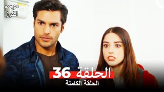 موسم الكرز الحلقة 36 دوبلاج عربي [upl. by Brocky]