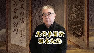 唐朝丰富的酒桌文化是什么样的？ 文忠漫谈 钱文忠 分享 酒 [upl. by Annuhsal]