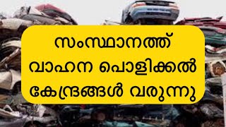 ഇനി വാഹന പൊളിക്കൽ കേന്ദ്രങ്ങൾ സംസ്ഥാനത്ത് വരുന്നു പുതിയ വാഹനം വാങ്ങുമ്പോൾ ഡിസ്കൗണ്ട് ലഭിക്കും [upl. by Anawed]