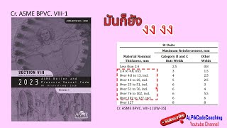 ความสูงรอยเชื่อม Maximum Reinforcement  ASME VIII Div1 UW35 [upl. by Eidson384]