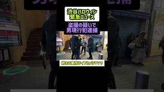 渋谷ハロウィンで早速現行犯逮捕ハロウィン渋谷ライブカメラ [upl. by Kind]