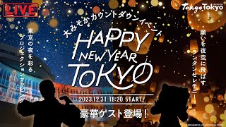 【豪華ゲスト登場】大みそかカウントダウンイベント生配信  都庁前広場  LIVE【HAPPY NEW YEAR TOKYO】 [upl. by Ynnav64]