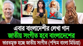 ভারতের লেখা গান বাদ দিয়ে এবার শিরক মুক্ত জাতীয় সংগীত হচ্ছে বাংলাদেশের পশ্চিম বাংলা মিডিয়া BD Tube [upl. by Nievelt]