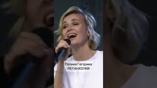 Полина Гагарина и её Меланхолия shorts Авторадио [upl. by Leumas]