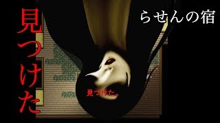 9【ホラーゲーム】らせんの宿 実況 [upl. by Wylde26]