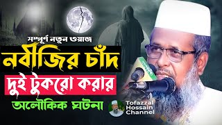 চাঁদকে দুই ভাগ করার ঘটনা। তোফাজ্জল হোসেন ভৈরবী  TofazzalHossain  Bangla Waz [upl. by Dupuy]