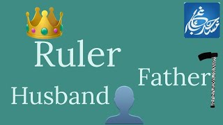 Who has the Greater Rights Husband Father or Leader [upl. by Eikciv108]