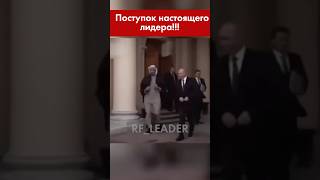 Президентская вежливость russia vladimirputin президент putin [upl. by Sukram295]