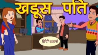 खडूस पति Cartoon video Cartoon video cartoon viralcartoon new cartoonvideo hindistories [upl. by Ecirtnahc808]