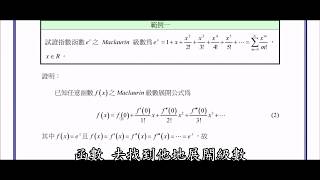 【教學影片】提要102：認識 Maclaurin 級數▕ 授課教師：中華大學土木系特聘教授呂志宗老師 [upl. by Treblah]