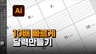 일러스트에서 10배 빠르게 달력만들기 1월부터 12월까지 쉽게 만들 수 있습니다 [upl. by Boggers]