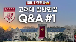 100대 1의 경쟁률을 뚫은 편입 스펙 공개  무휴학 독학으로 고려대 일반편입  연고대 편입논술 준비과정  SKY 편입  편입준비 꿀팁 [upl. by Assel]