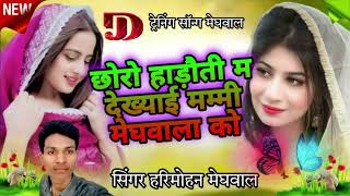 Meghwal New song 2024 छोरो हाड़ौती म देख्याई मम्मी मेघवाला को  Singer Harimohan meghwal [upl. by Itraa181]