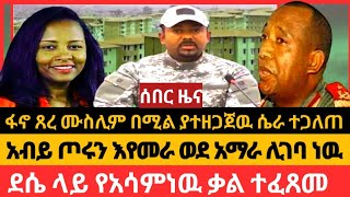 አብይ ጦሩን እመራለሁ አለአዲሱ የአገዛዙ ዘመቻየአሳምነዉ ቃል ተፈጸመ [upl. by Ettenej662]