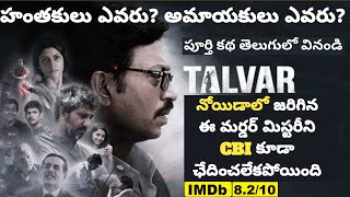 Talvar Hindi Movie Explained in Telugu  Aarushi Talwar Mystery in Telugu  Irfan Khan  Tech Vihari [upl. by Imik]