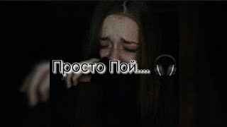 Просто Пой 🎧 Грустная версия 🥺💔 [upl. by Towland]