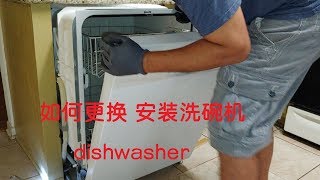 如何更换安装洗碗机 dishwasher [upl. by Milan904]