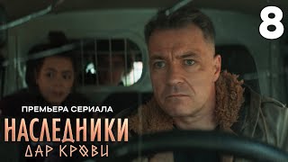 Наследники Дар крови  Сезон 1  Серия 8 [upl. by Og96]