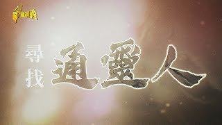 【台灣演義】靈界神祕力量 虛幻又真實 尋找通靈人 20240825  Taiwan History [upl. by Putnam313]