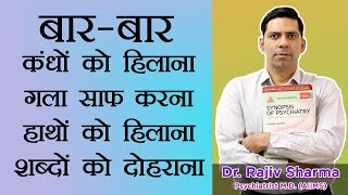 Tic Disorder in Hindi Symptoms Causes Treatment बारबार कंधों को हिलाना गला साफ करना हाथों को हिलाना [upl. by Ohare]