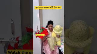 Unromantic पति मिल जाए तब 😕relatable husbandwifecomedy comedy funny shorts viral couplegoals [upl. by Vanhomrigh]