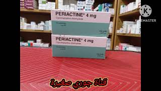 هل حبوب برياكتين لزيادة الوزن PERIACTINE 4MG [upl. by Elatnahs]